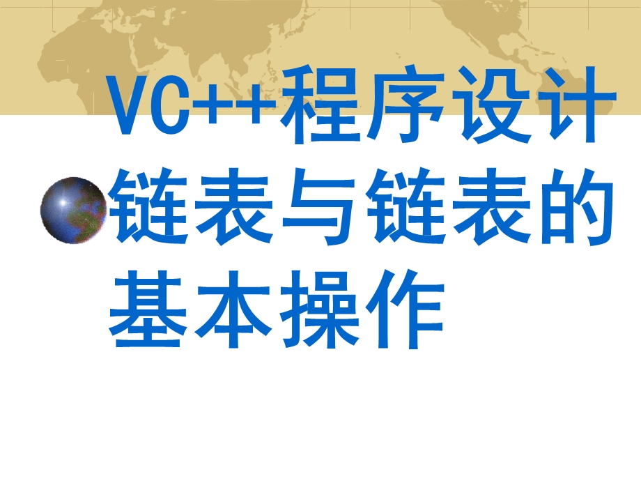 VC程序设计链表与链表的基本操作.ppt_第1页