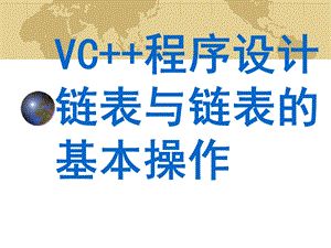 VC程序设计链表与链表的基本操作.ppt