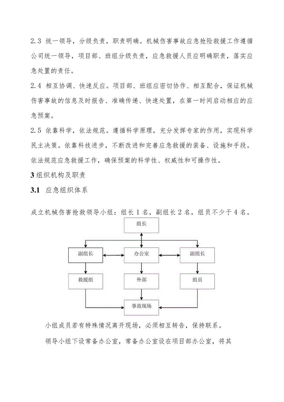 机械伤害专项应急预案(汇编2).docx_第2页