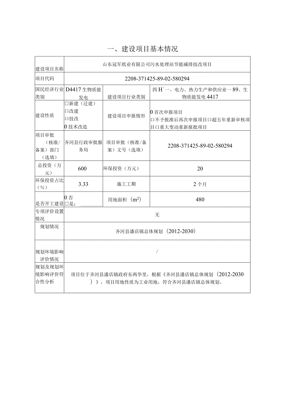 山东冠军纸业有限公司污水处理站节能减排技改项目环境影响评价报告书.docx_第3页