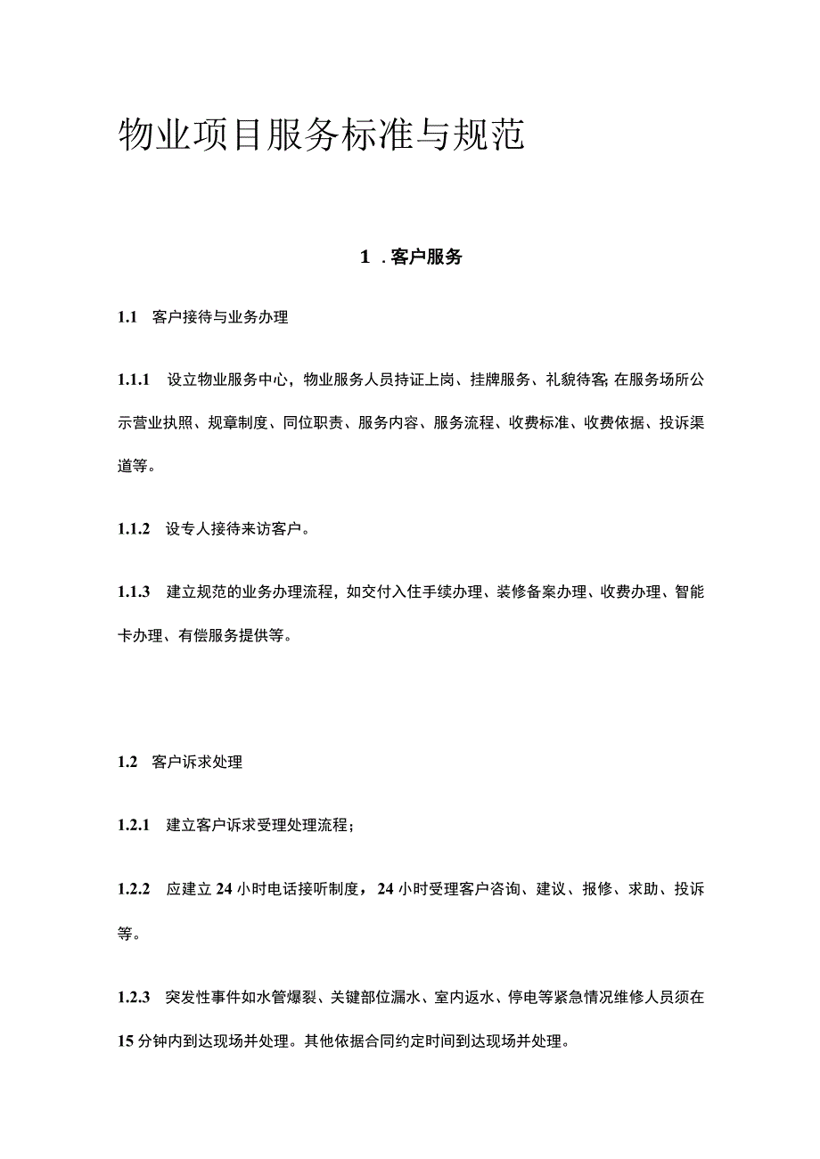 物业项目服务标准与规范全.docx_第1页