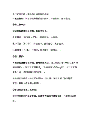 急性安定中毒（镇静药）诊疗 实用总结全.docx