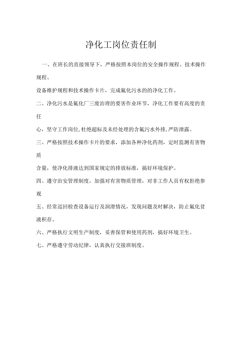 净化工岗位责任制模板范本.docx_第1页