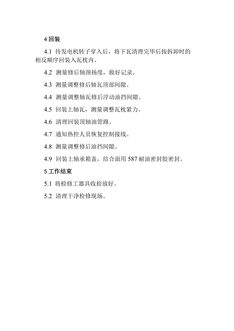 600MW主机8轴瓦检修技术方案.docx_第3页