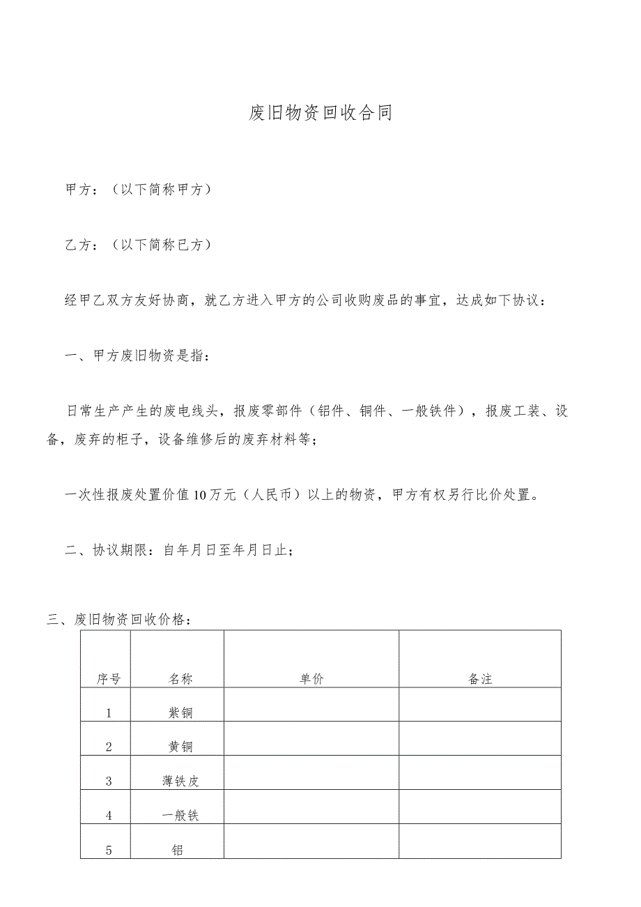 废旧物资回收合同.docx_第1页