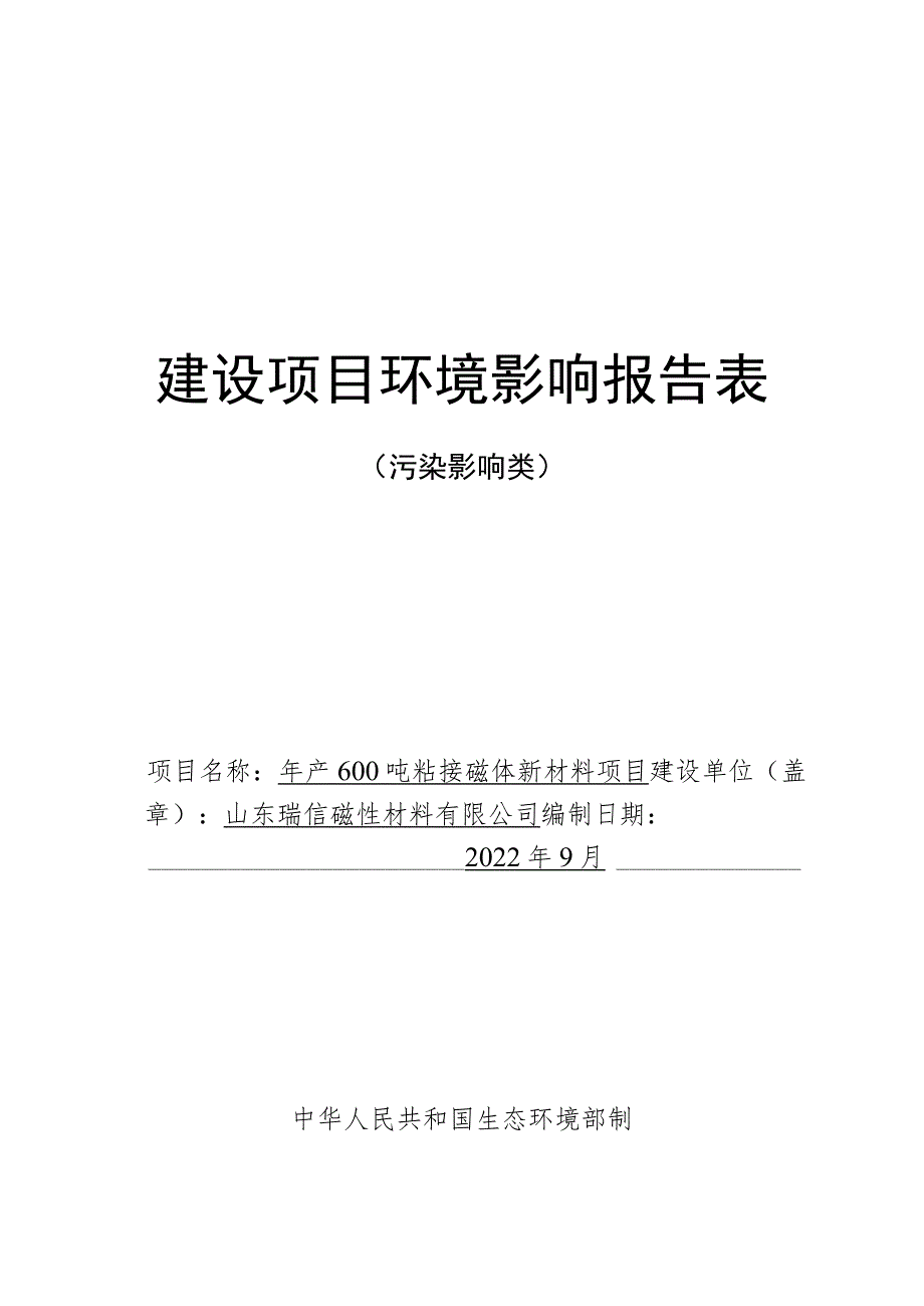 年产600吨粘接磁体新材料项目环境影响评价报告书.docx_第1页