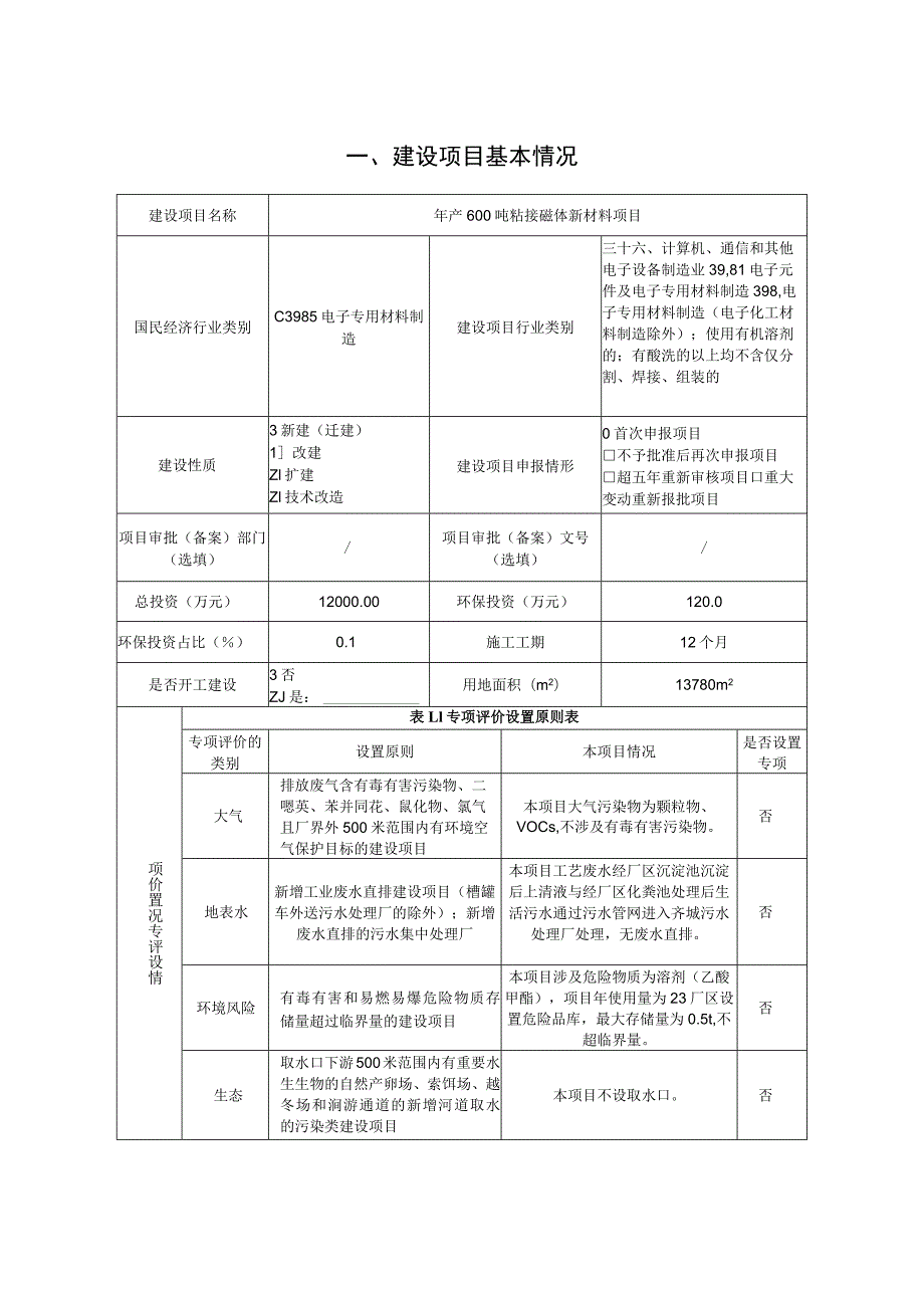 年产600吨粘接磁体新材料项目环境影响评价报告书.docx_第2页