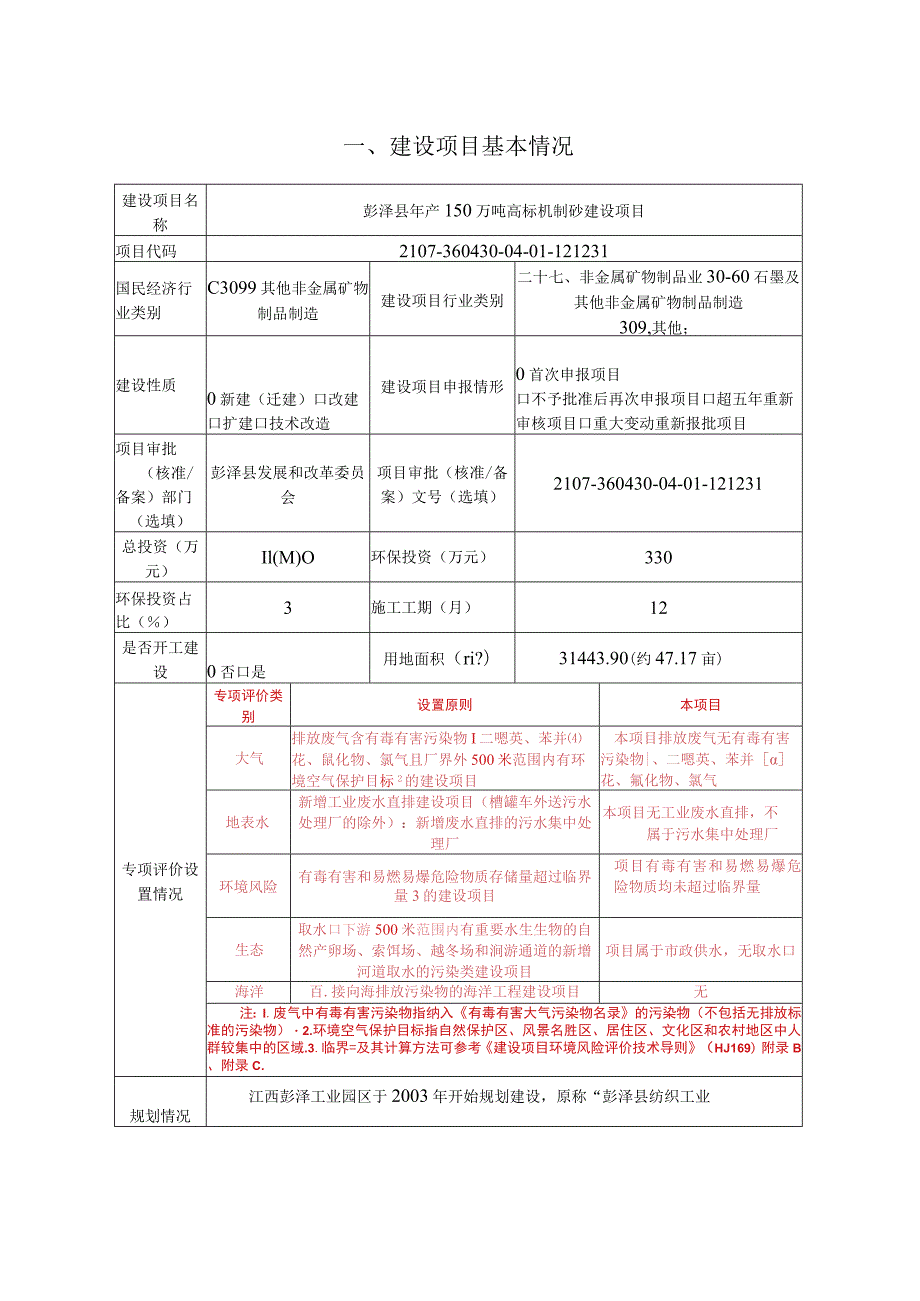 年产150万吨高标机制砂建设项目环境影响评价报告.docx_第2页