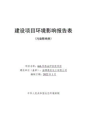 导热油炉技改项目环境影响评价报告书.docx