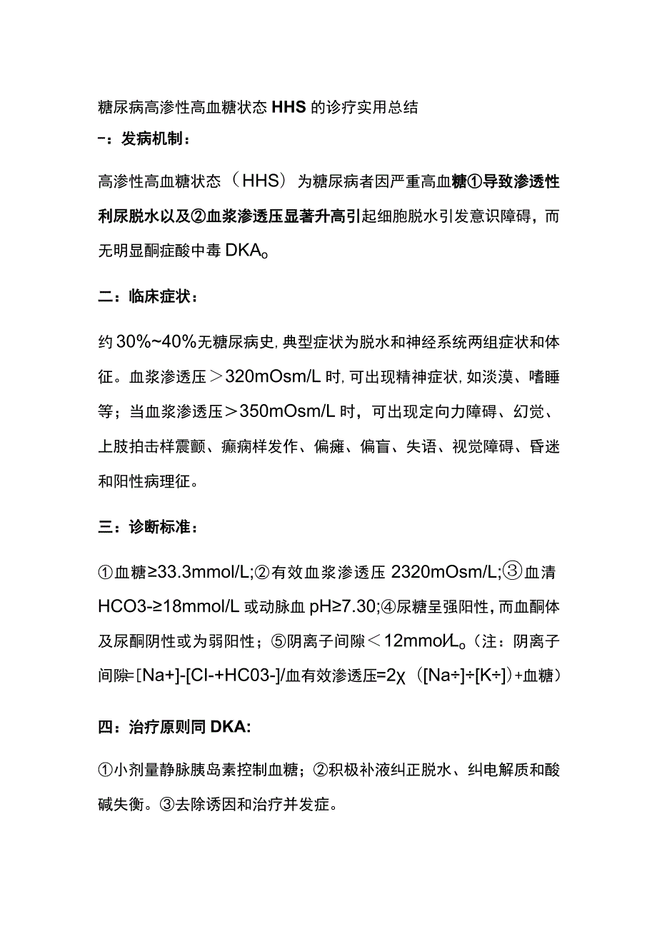 糖尿病高渗性高血糖状态HHS的诊疗 实用总结全.docx_第1页