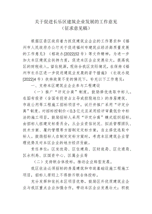 关于促进长乐区建筑企业发展的工作意见（征求意见稿）.docx