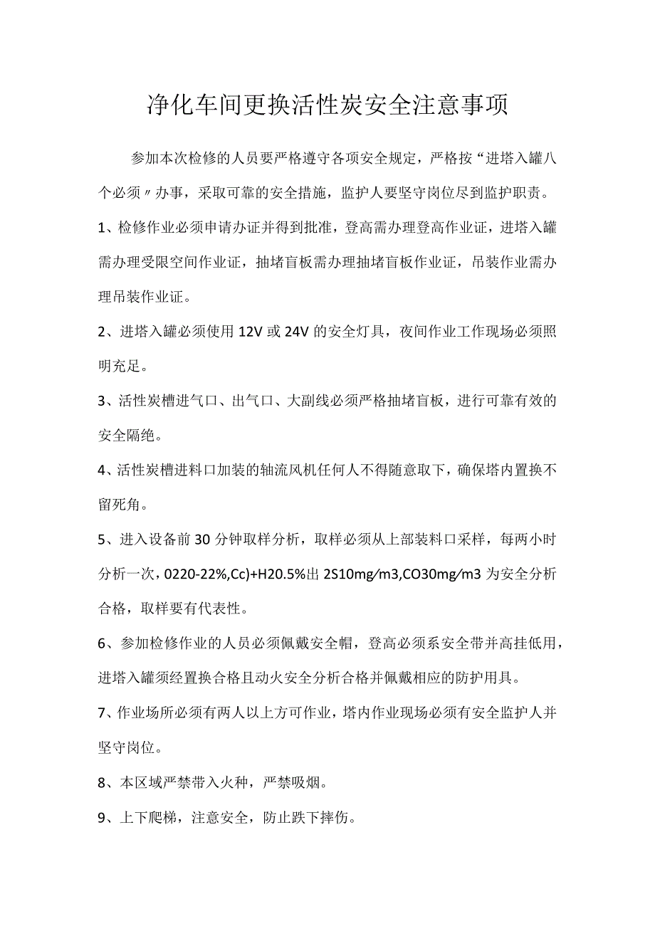 净化车间更换活性炭安全注意事项模板范本.docx_第1页