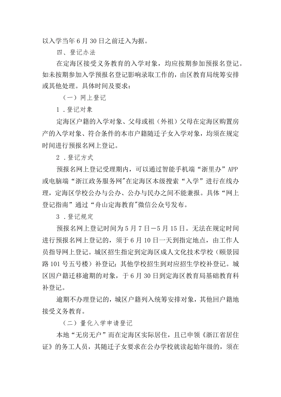 关于2023年义务教育招生工作实施意见（征求意见稿）.docx_第3页