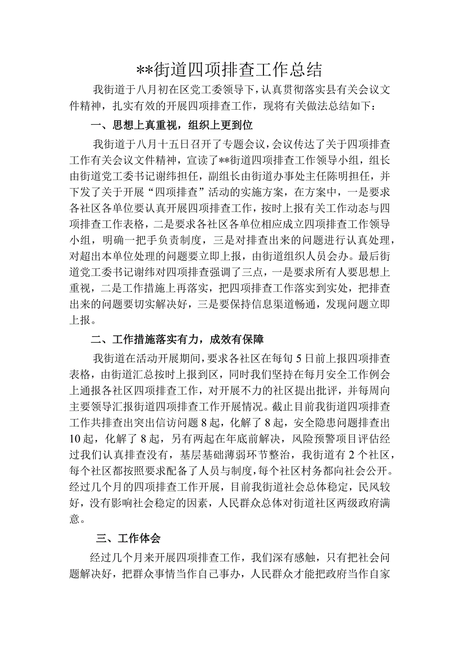 某街道安全生产领域相关工作方案（汇编）.docx_第1页