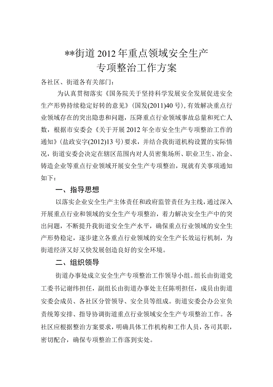 某街道安全生产领域相关工作方案（汇编）.docx_第3页