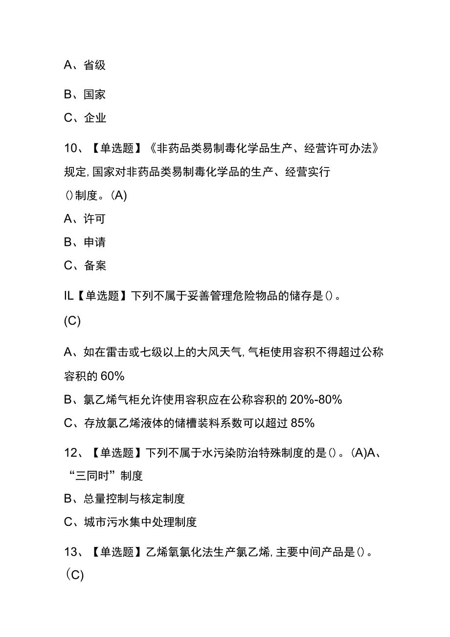 山西2023年版氯化工艺考试(内部题库)含答案.docx_第3页