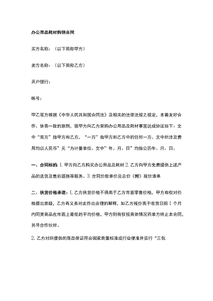 办公用品耗材购销合同 标准版模板.docx