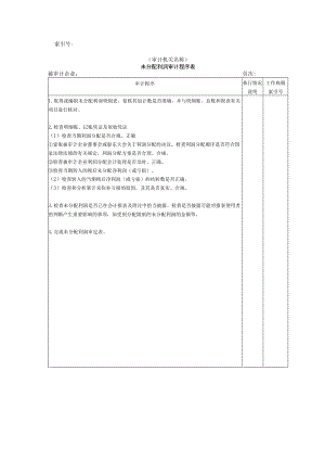 【国家审计实施】所有者权益W-04未分配利润审计程序表.docx