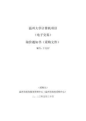 温州大学计算机项目.docx