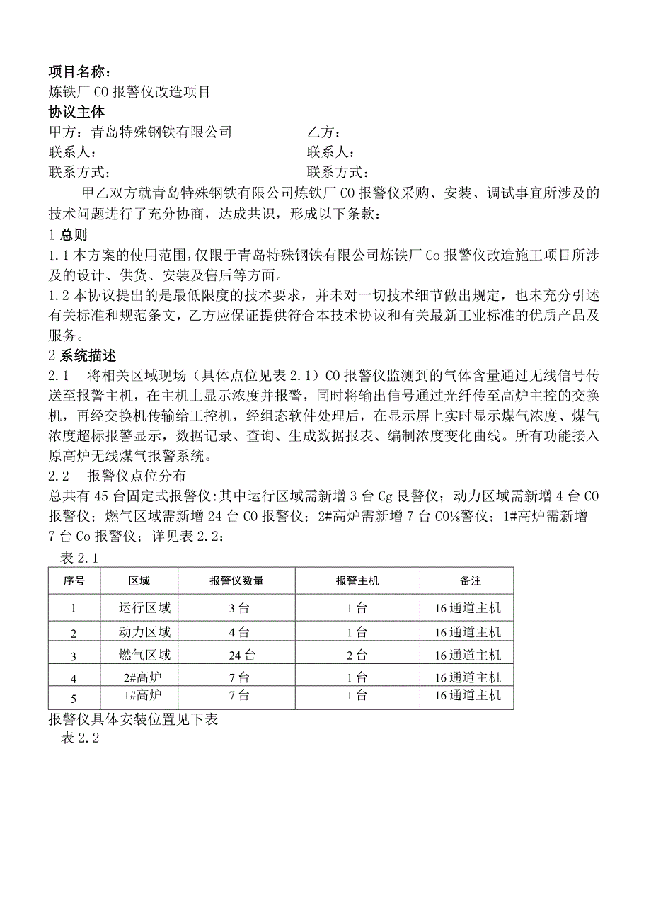 青岛特殊钢铁有限公司炼铁厂CO报警仪改造项目技术协议.docx_第2页