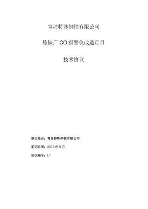 青岛特殊钢铁有限公司炼铁厂CO报警仪改造项目技术协议.docx