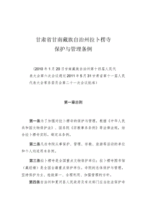 甘肃省甘南藏族自治州拉卜楞寺保护与管理条例.docx