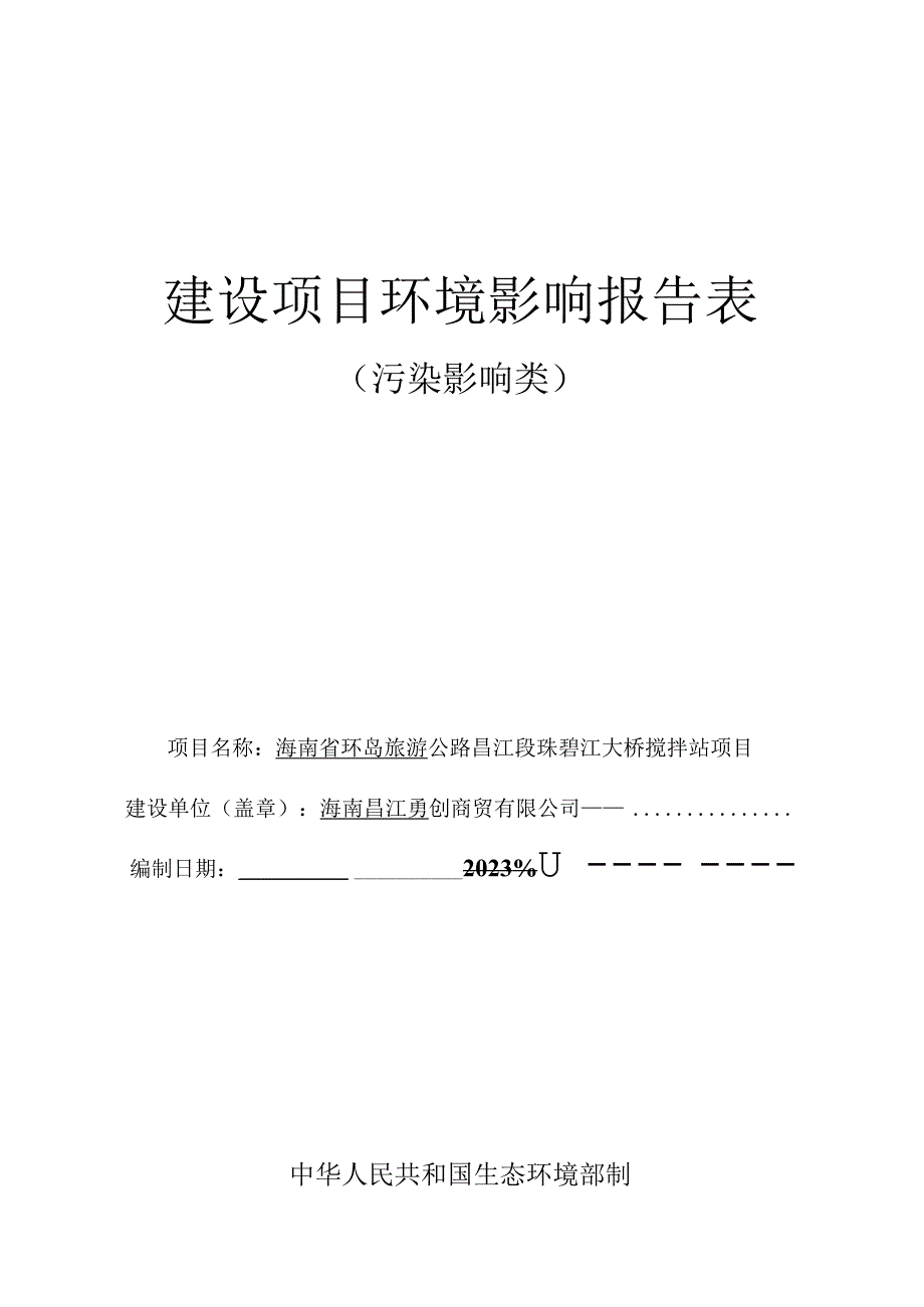 海南省环岛旅游公路昌江段珠碧江大桥搅拌站项目环评报告表.docx_第1页