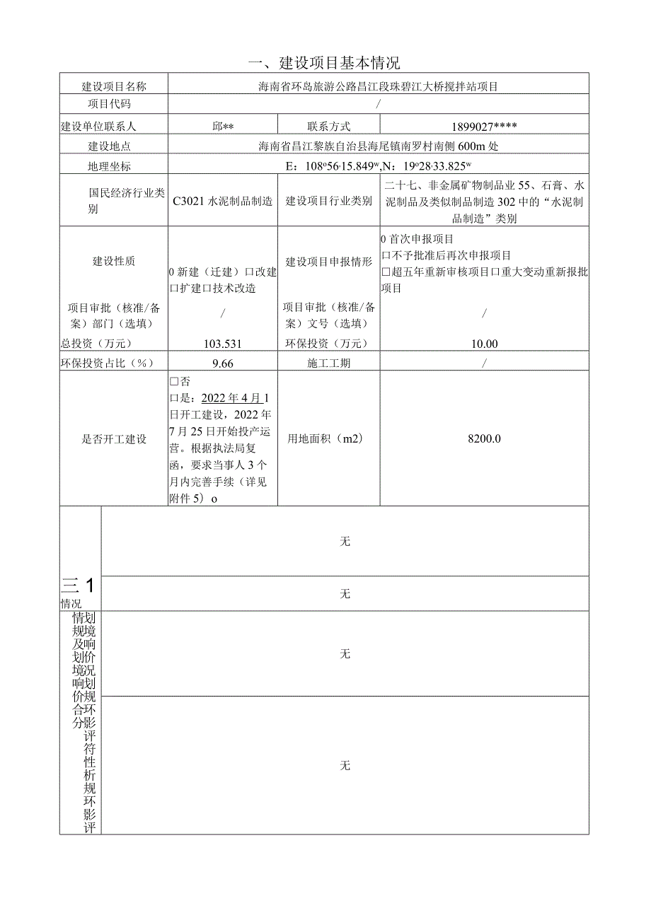 海南省环岛旅游公路昌江段珠碧江大桥搅拌站项目环评报告表.docx_第2页