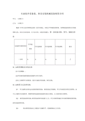 石油钻井设备装卸及安装机械设备租赁合同.docx