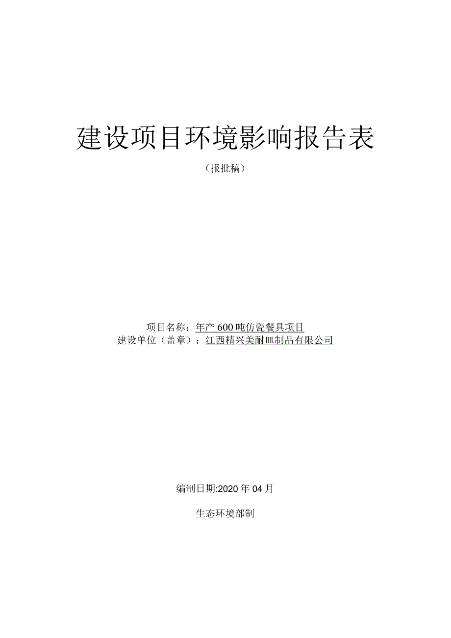 年产600吨仿瓷餐具项目环境影响评价报告.docx_第1页