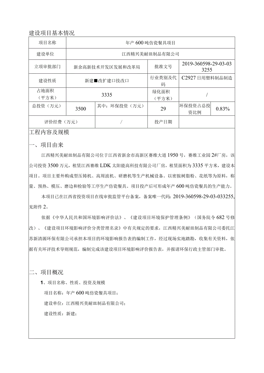 年产600吨仿瓷餐具项目环境影响评价报告.docx_第3页