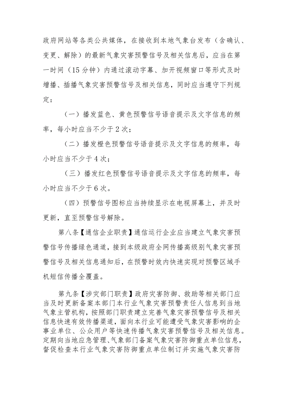 宿州市气象灾害预警信号发布与传播规定.docx_第3页