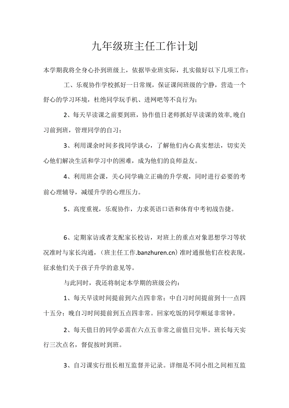 九年级班主任工作计划模板范本.docx_第1页