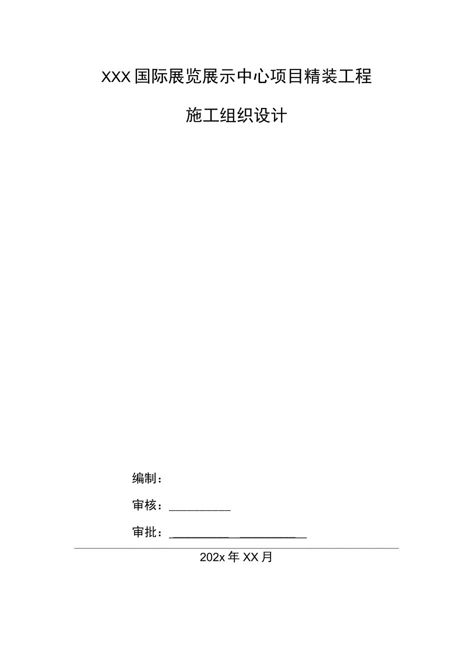 XXX国际展览展示中心项目精装工程施工组织设计.docx_第1页