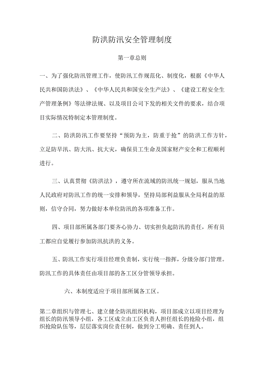 防洪防汛安全管理制度.docx_第1页