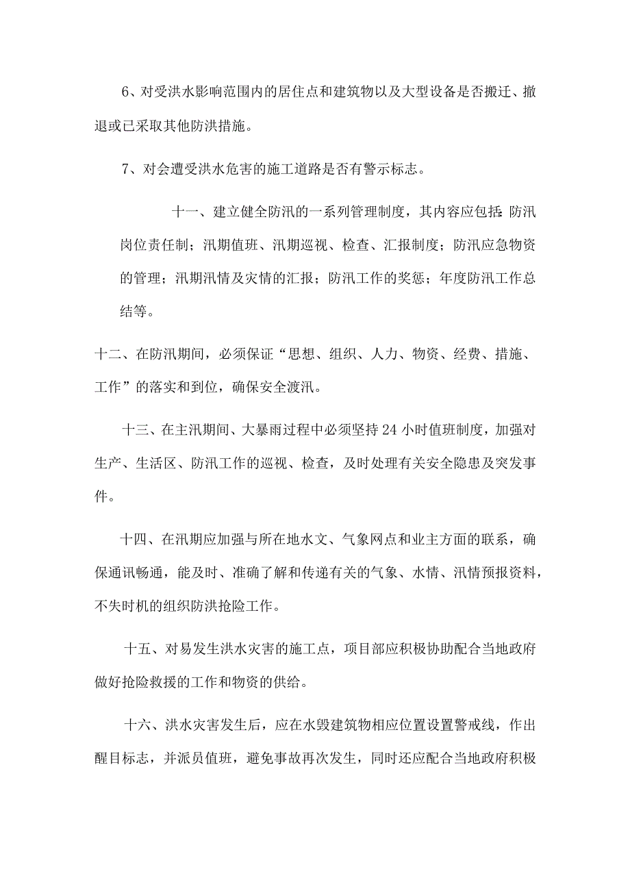 防洪防汛安全管理制度.docx_第3页