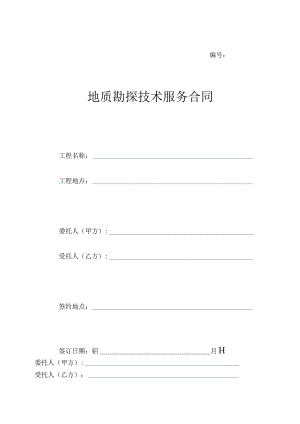 地质勘探合同.docx