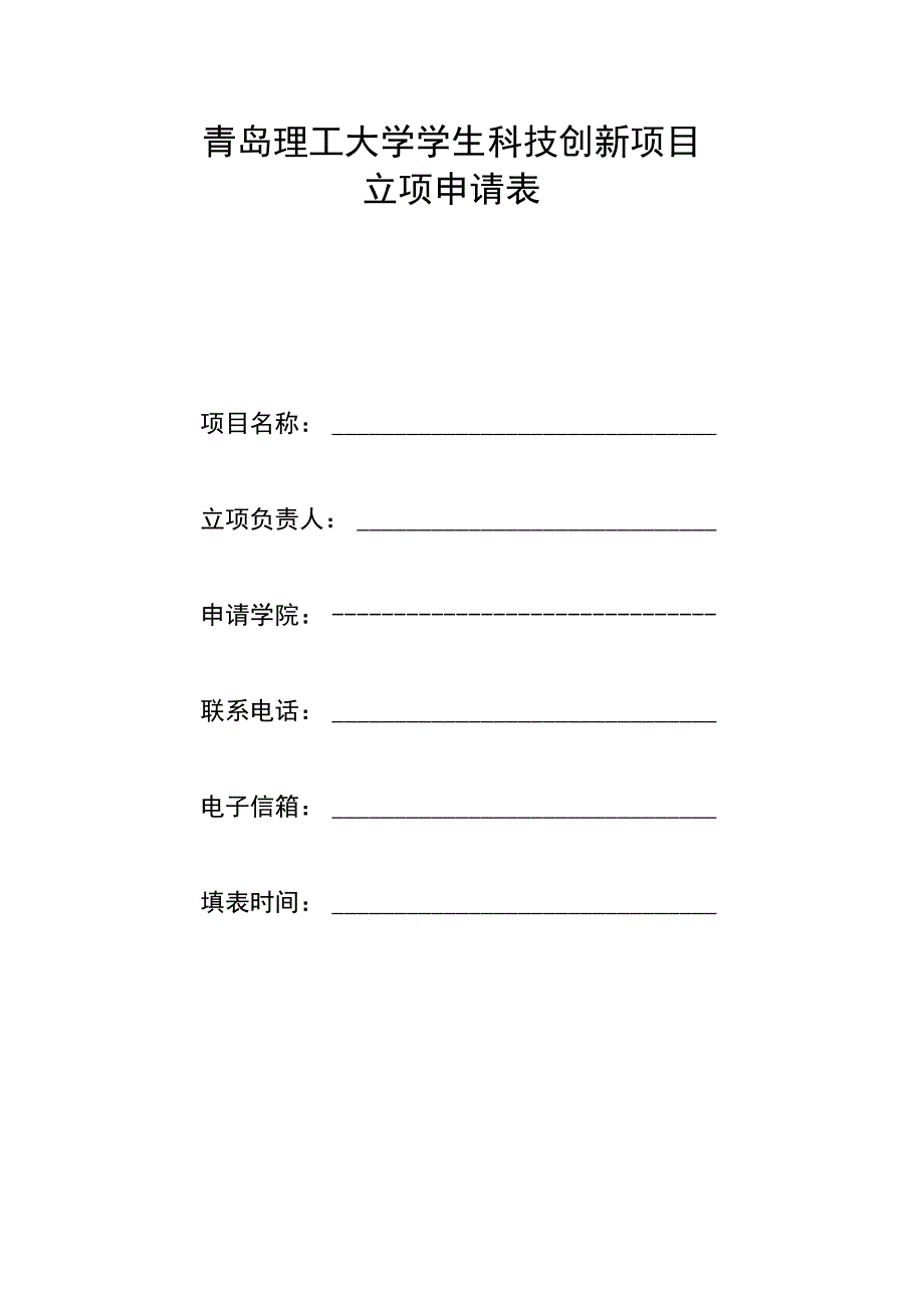 青岛理工大学学生科技创新项目立项申请表.docx_第1页