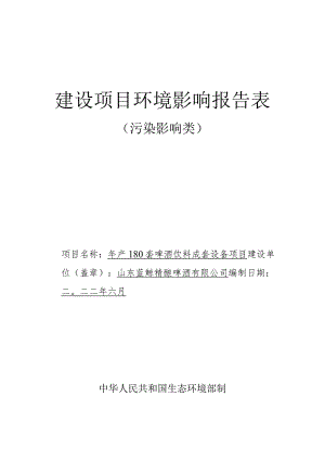 年产180套啤酒饮料成套设备项目环境影响评价报告书.docx