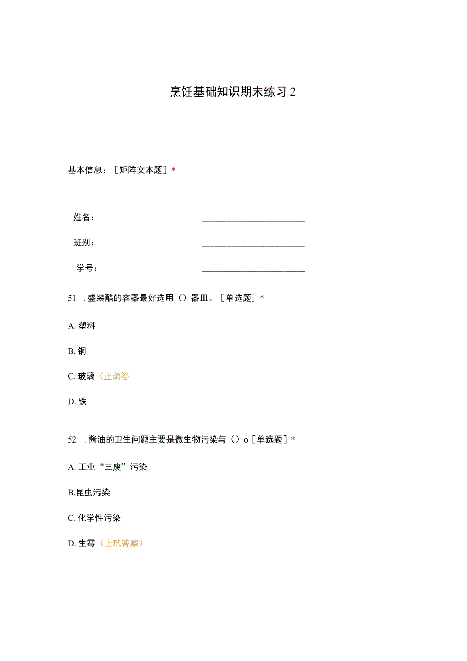 高职中职大学 中职高职期末考试期末考试烹饪基础知识期末练习2 选择题 客观题 期末试卷 试题和答案.docx_第1页