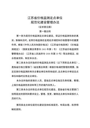 江苏省价格监测定点单位规范化建设管理办法(征求意见稿).docx