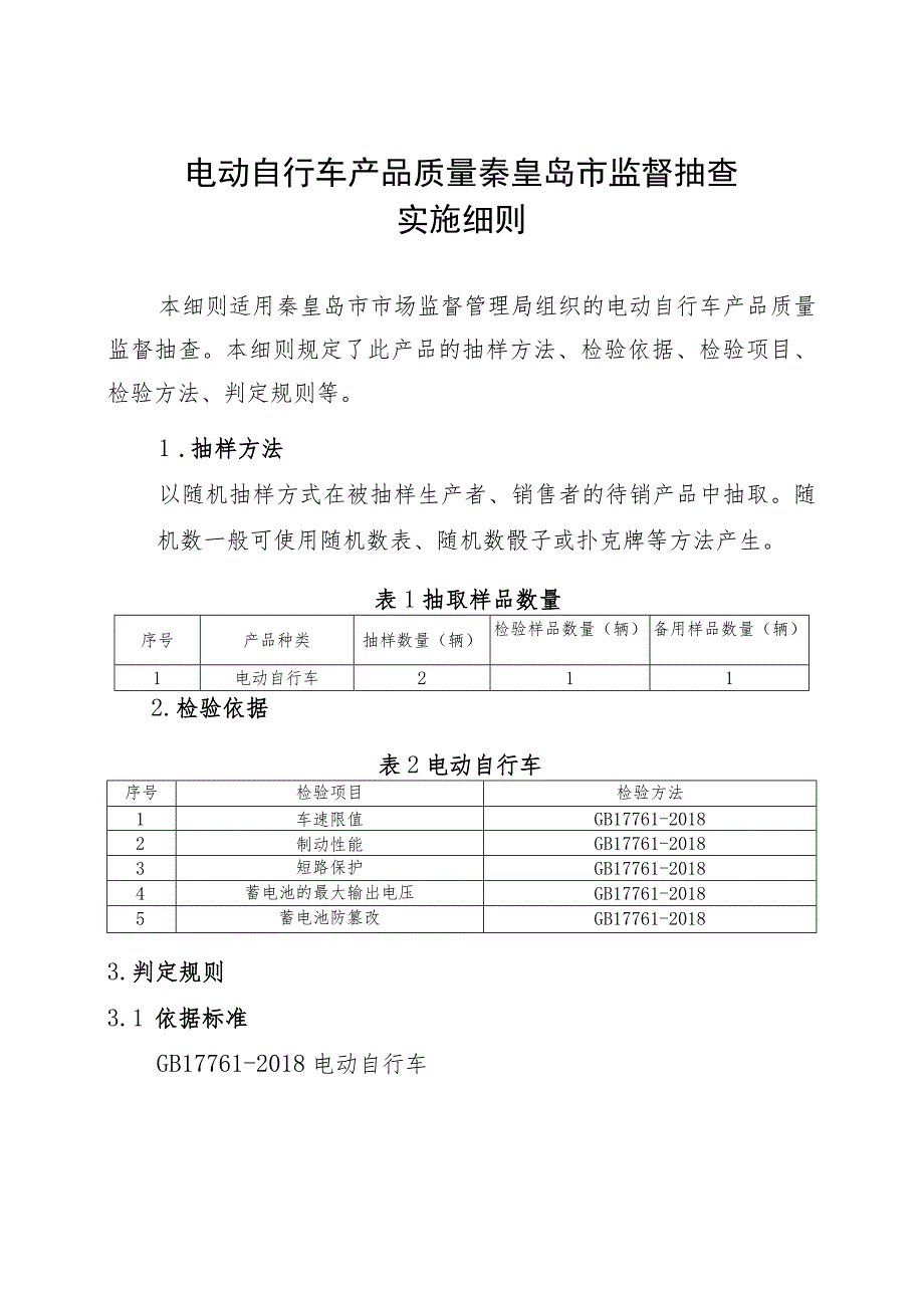 电动自行车产品质量秦皇岛市监督抽查实施细则.docx_第1页