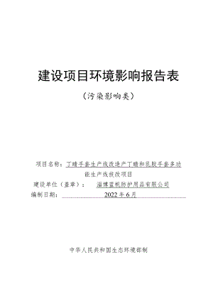 丁腈手套生产线改造产丁腈和乳胶手套多功能生产线技改项目环境影响评价报告书.docx