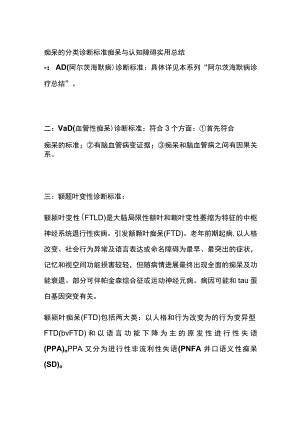 痴呆的分类诊断标准 痴呆与认知障碍 实用总结全.docx