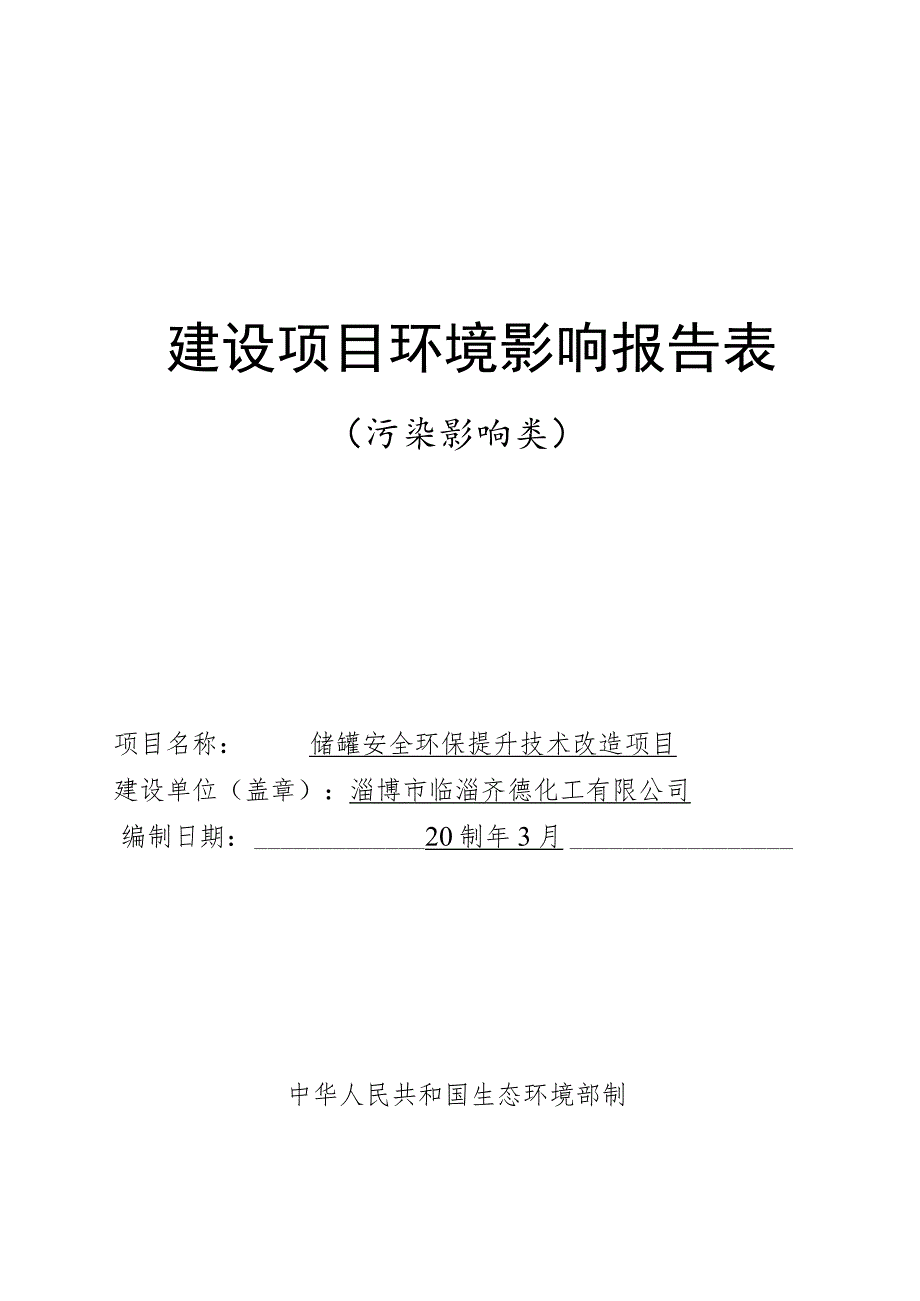 储罐安全环保提升技术改造项目环境影响评价报告书.docx_第1页