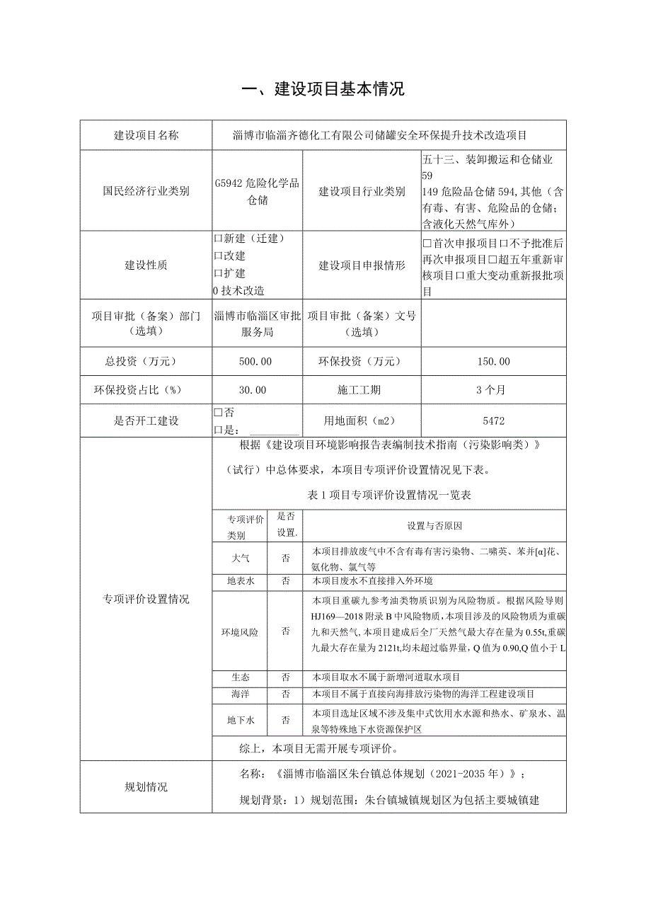 储罐安全环保提升技术改造项目环境影响评价报告书.docx_第2页