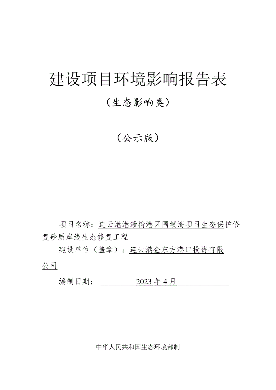 连云港港赣榆港区围填海项目生态保护修复砂质岸线生态修复工程环境影响报告表.docx_第1页