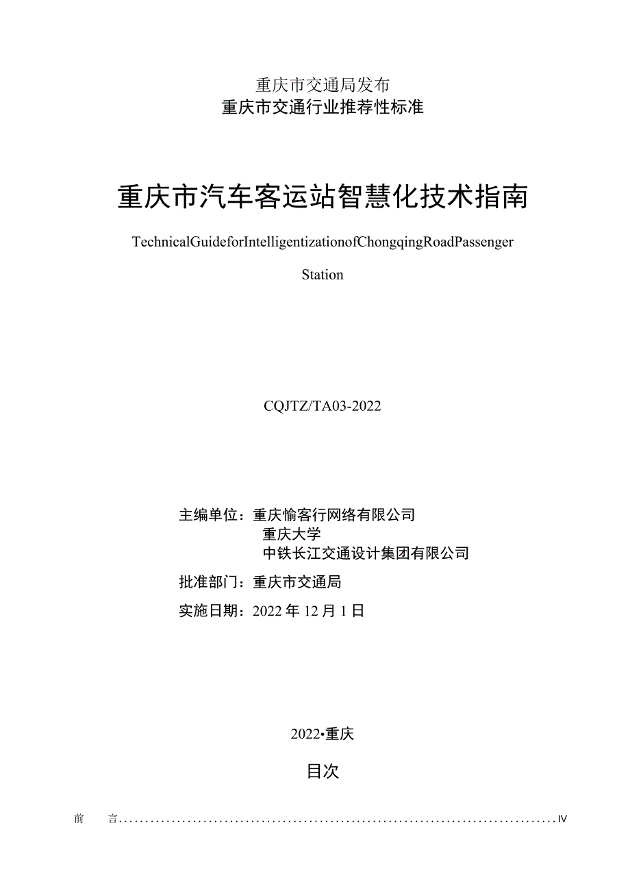 重庆市汽车客运站智慧化技术指南CQJTZ_T A03-2022.docx_第2页