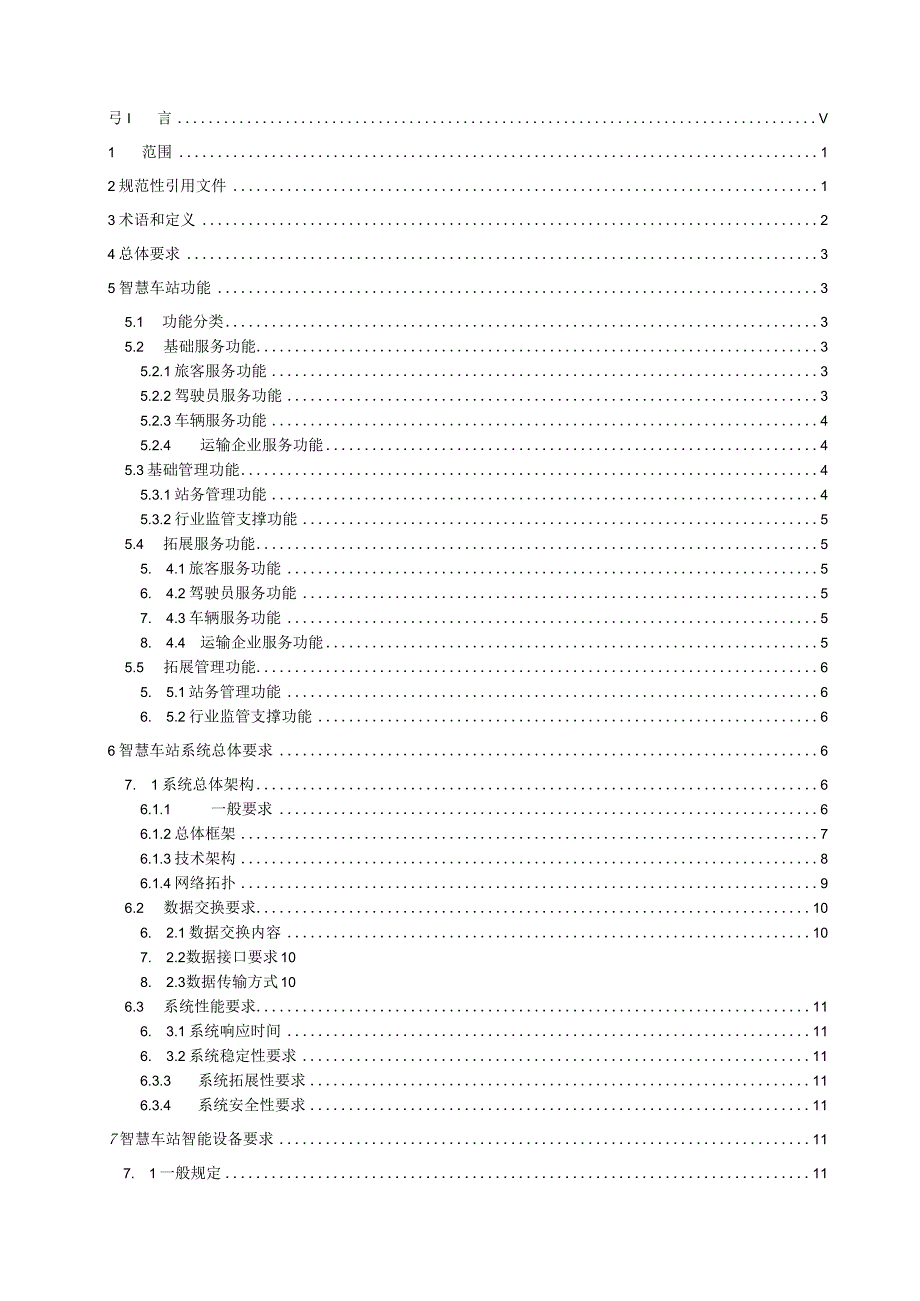 重庆市汽车客运站智慧化技术指南CQJTZ_T A03-2022.docx_第3页