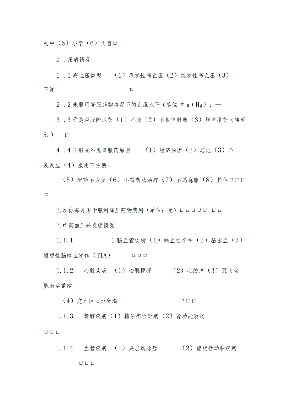 高血压流行病学个案调查表及其设计.docx_第3页